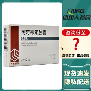 齐鲁 阿奇霉素胶囊 0.25g*12粒/盒呼吸道感染扁桃体炎