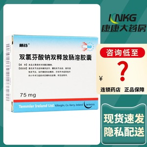 戴芬 双氯芬酸钠双释放肠溶胶囊 75mg*10粒/盒德国进口关节炎痛风发作