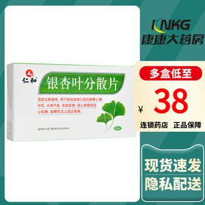 包邮】仁和 银杏叶分散片 30片/盒活血化瘀通络瘀血阻络引起的胸痹