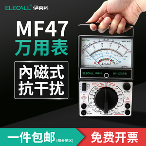 伊莱科指针式万用表MF47内磁式多重电路保护机械表表笔电工万能表