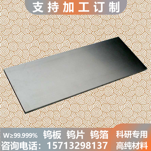 纯钨板钨片钨块科研专用钨箔钨电极镧钨板钨铜板可定制W≥99.999%