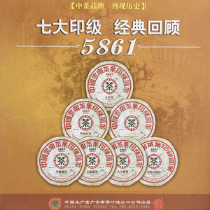 正品2006年中茶七大印级5861高端老茶普洱茶生茶380g/饼