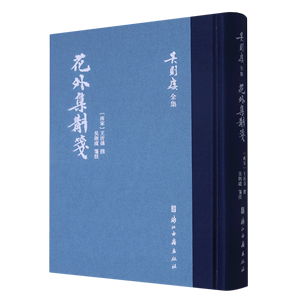 正版包邮  花外集斠笺王沂孙