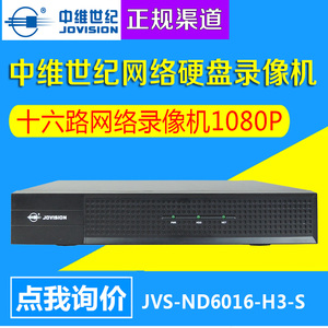 中维世纪录像机jvs-nd6016-h3-s16路中维网络硬盘录像机高清1080p