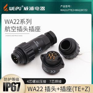 WEIPU威浦WA22-4芯7芯 固定式对接式  防水航空插头插座连接器