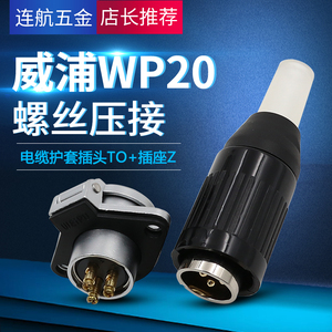 威浦WEIPU航空插头WP20插座2芯-3-4-5芯免焊接电缆连接器螺丝压接