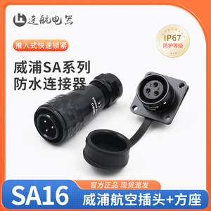 SA16威浦航空插头插座工业防水连接器 SA1610+SA1613【2芯-10芯】