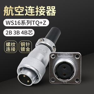 威浦航空插头WS16-2B芯3B芯4B针插座公母电线工业连接器接插件