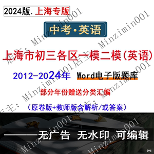 2024/2023/2022上海中考英语模拟试卷一模卷二模卷电子版初三上海