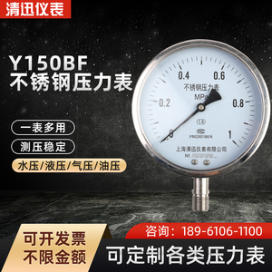 Y150BF不锈钢压力表0~1.6/2.5Mpa耐高温耐腐蚀304/316L径向150mm