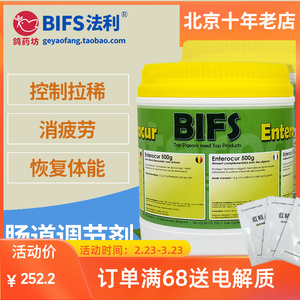 bifs法利鸽药【肠道调节剂】赛鸽拉稀/疲劳/体能 enterocur500g