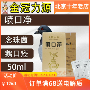 金冠力源鸽药【喷口净】液50ml/微浆菌/念珠菌/口黄/真菌/喷口净
