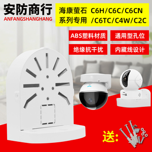 海康萤石摄像头C6H/C6C/C6CN/C6TC/C4W通用监控半球壁装支架塑料