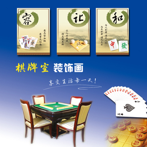 棋牌室装饰画娱乐室墙画麻将馆房包间挂画社区活动中心棋院无框画