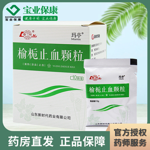 鲁南 martin/玛亭 榆栀止血颗粒10g*10袋/盒清热凉血止血用于排卵性