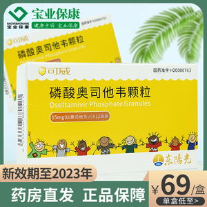 新效期2023年】可威磷酸奥司他韦颗粒15mg*12袋/盒 抗病毒药儿童甲型