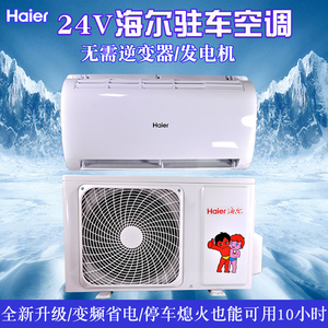 00真真包淘宝海尔24v驻车空调一体机变频制冷卡货车专用挖机车载