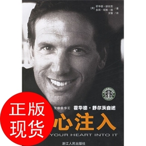 正版书j】将心注入 霍华德舒尔茨,多利琼斯扬