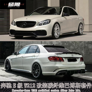 适用于w212奔驰e级改装e63包围碳纤维巴博斯前唇前铲后唇中网尾翼