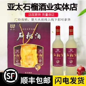 【亚太实体店】安徽怀远石榴酒（白玉籽）果酒男女士低度甜型礼盒