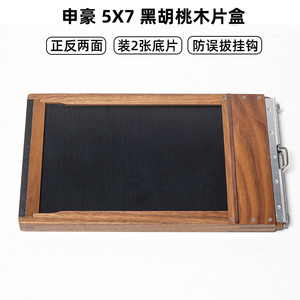 申豪大画幅相机5X7木质片盒 黑胡桃木散座机页片夹散叶片背底片夹