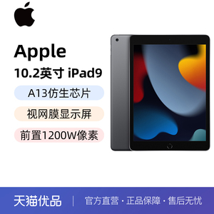 Apple/苹果 iPad 10.2英寸平板电脑 2021款iPad9（WLAN版/A13芯片/1200万像素）