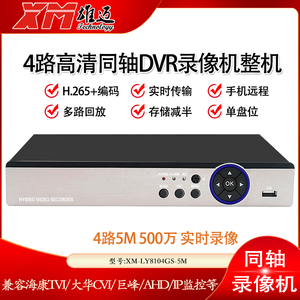雄迈巨峰4/8路H.265监控模拟网络NVR同轴高清500万AHD硬盘录像机