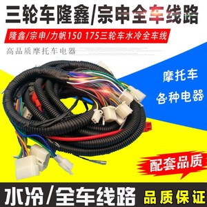 隆鑫宗申力帆三轮车150 175摩托车水冷全车线束/全车线路总成