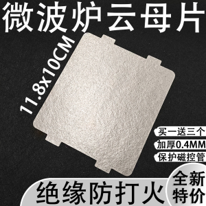 美的微波炉pj21c-bf/mm823ea6-ps/kd23b-da(x)/118*99mm云母片