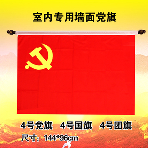 党旗4号壁挂