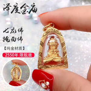 泰国佛牌真品 泽度金庙 珐会版 掩面佛 七龙佛 里外纯金材质 吊坠