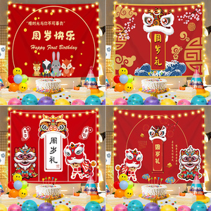 新中式红色生日周岁礼抓周百日宴用品气球装饰场景布置挂布背景布