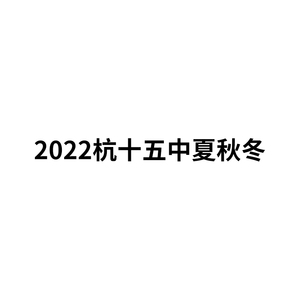 2022杭十五中夏秋冬