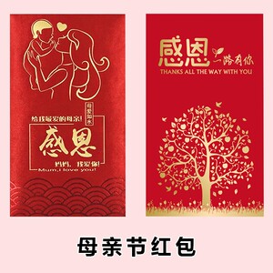 母亲节红包袋仪式感ins风感恩妈妈2022新款网红生日创意父亲