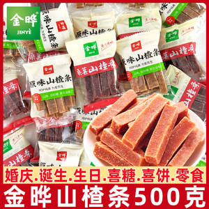 金晔山楂条500g原味独立小包装蜜饯果脯制品年货山东休闲小零食品