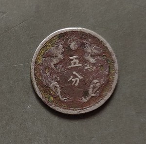 大满洲国 镍币 康德三年 双龙 五分钱币 包老到代