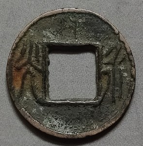 古泉五十名珍 "永光"古钱币 生坑美品 形制薄小 品好包真