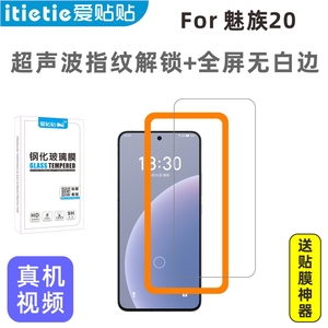 爱贴贴 适用魅族20钢化膜，全屏覆盖Meizu 20classic无孔手机膜，防指纹疏油层，20pro超声波指纹解锁高清膜