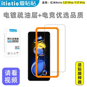 爱贴贴 适用红米note12tpro钢化膜，Redminote11tpro/pro无孔手机膜，高清防指纹玻璃保护膜两片送贴膜神器