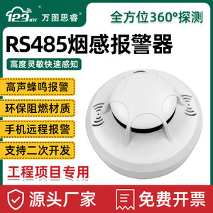 RS485烟感报警器火灾烟雾传感器探测器无线自动消防商家用SA01-R4