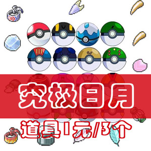 精灵宝可梦日月/究极日月/口袋妖怪/道具定制/大师球神奇糖果红线
