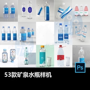 矿泉水瓶塑料玻璃瓶纯净水气泡饮料瓶标签VI设计PSD样机贴图素材