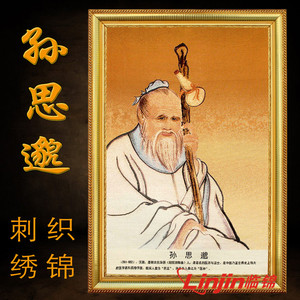 孙思邈画像挂画刺绣名医药王神像药店供奉带框客厅装饰画布艺中堂