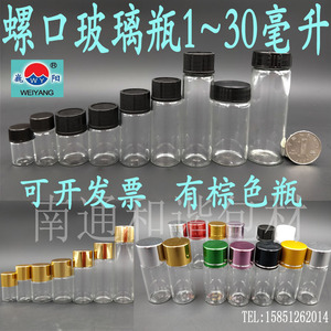 0.5~30ml螺口瓶样品玻璃管制中药片分装密封小迷你液体粉末包装瓶