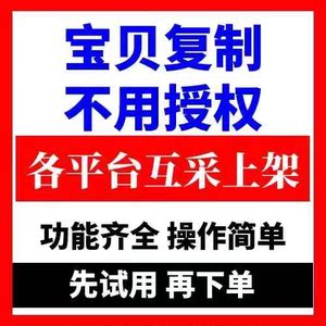 破军星工具箱淘宝采集上传工具多多一键复制到抖音店铺上货助手