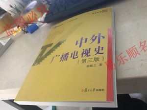 二手中外广播电视史（第三版） /郭镇之 着 复旦大学出版社