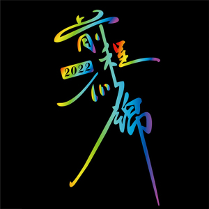 2022年前程似锦网红车贴车门玻璃七彩镭射汽车装饰贴纸创意个性贴