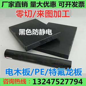 黑色防静电电木板环氧树脂板PE板四氟板铁氟龙板特氟龙棒加工定制