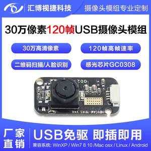 120帧高速眼球追踪眼动仪虹膜识别GC0308模块30万像素USB免驱模组
