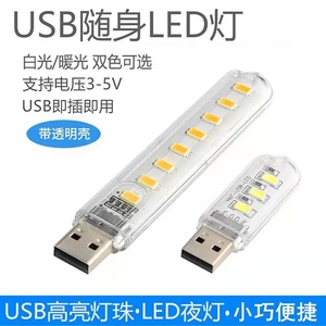 便携式宿舍USB小夜灯双面充电宝笔记本电脑LED发光小灯白暖光高亮